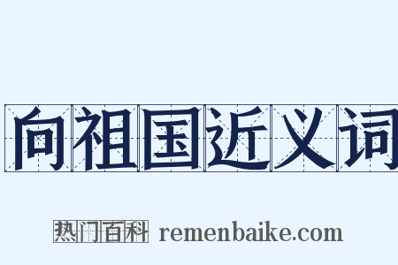 向祖国近义词是什么意思的图片